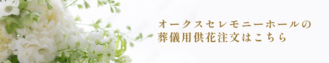 オークスセレモニーホールの葬儀用供花注文はこちら