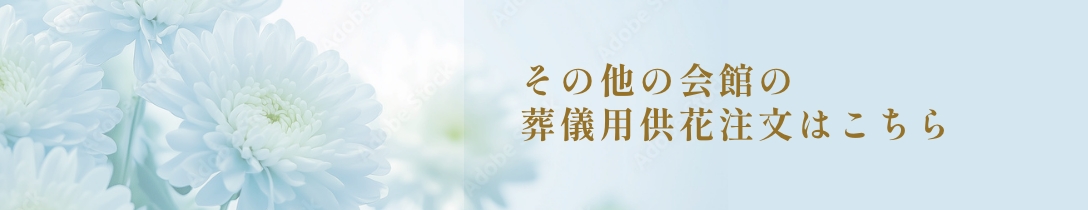 その他の会館の葬儀用供花注文はこちら