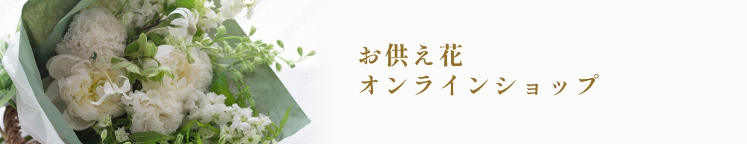 お供え花オンラインショップ